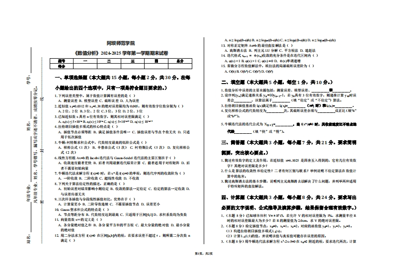 阿坝师范学院《数值分析》2024-2025学年第一学期期末试卷