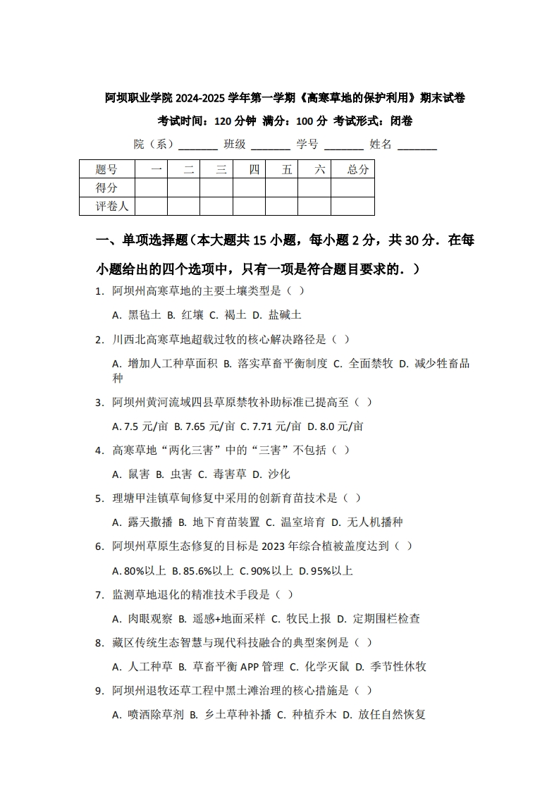 阿坝职业学院2024-2025学年第一学期《高寒草地的保护利用》期末考试试卷