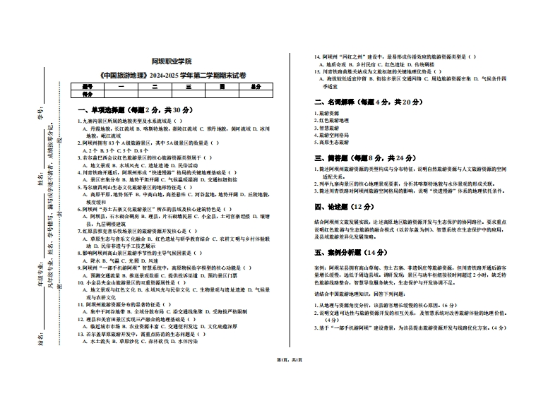 阿坝职业学院《中国旅游地理》2024-2025学年第二学期期末试卷
