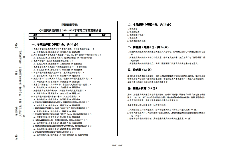 阿坝职业学院《中国民族民间舞》2024-2025学年第二学期期末试卷