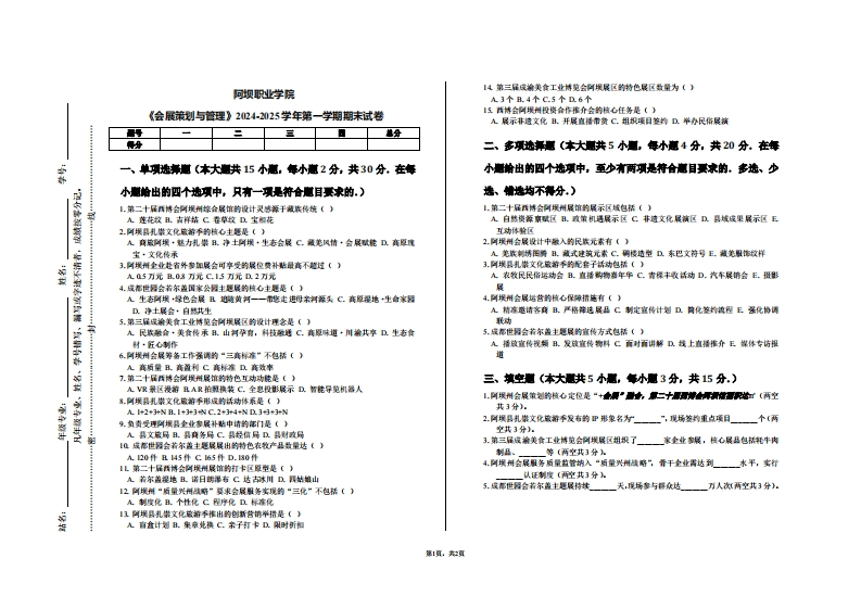 阿坝职业学院《会展策划与管理》2024-2025学年第一学期期末试卷