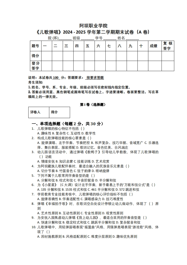 阿坝职业学院《儿歌弹唱》2024-2025学年第二学期期末试卷（A卷）