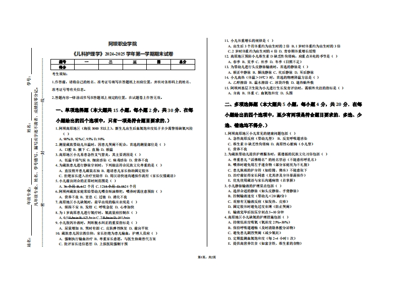 阿坝职业学院《儿科护理学》2024-2025学年第一学期期末试卷