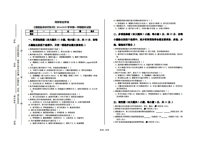 阿坝职业学院《兽医临床诊疗技术》2024-2025学年第一学期期末试卷