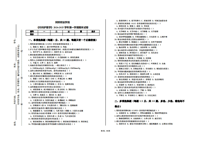 阿坝职业学院《内科护理学》2024-2025学年第一学期期末试卷