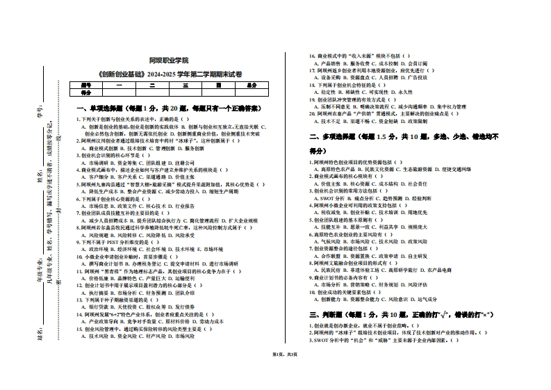 阿坝职业学院《创新创业基础》2024-2025学年第二学期期末试卷