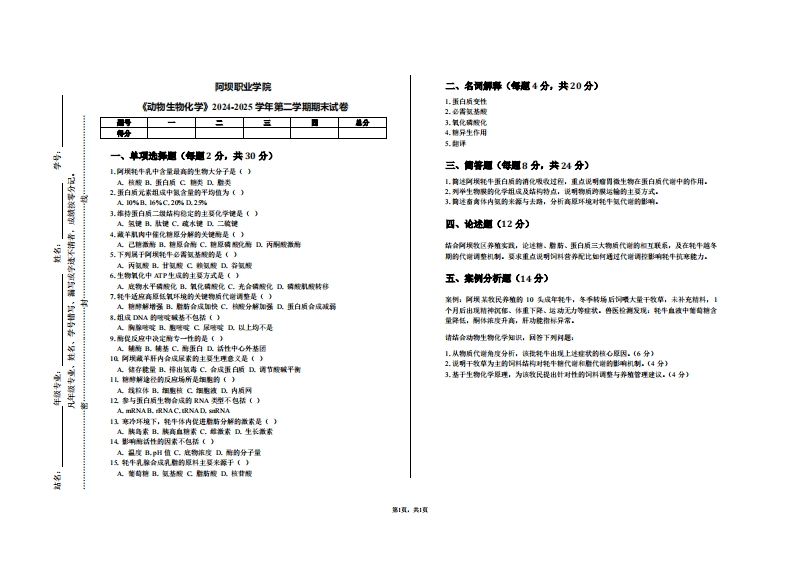 阿坝职业学院《动物生物化学》2024-2025学年第二学期期末试卷