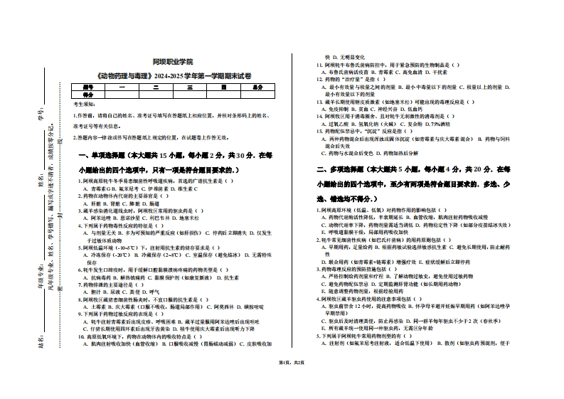 阿坝职业学院《动物药理与毒理》期末试卷