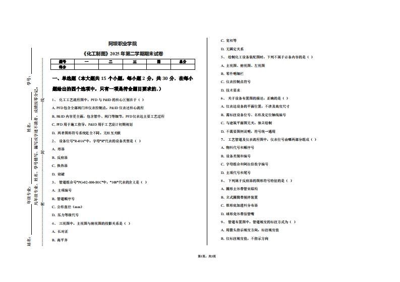 阿坝职业学院《化工制图》2025年第二学期期末试卷