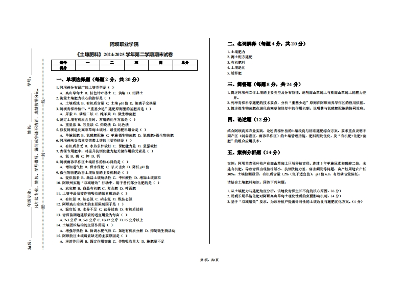 阿坝职业学院《土壤肥料》2024-2025学年第二学期期末试卷