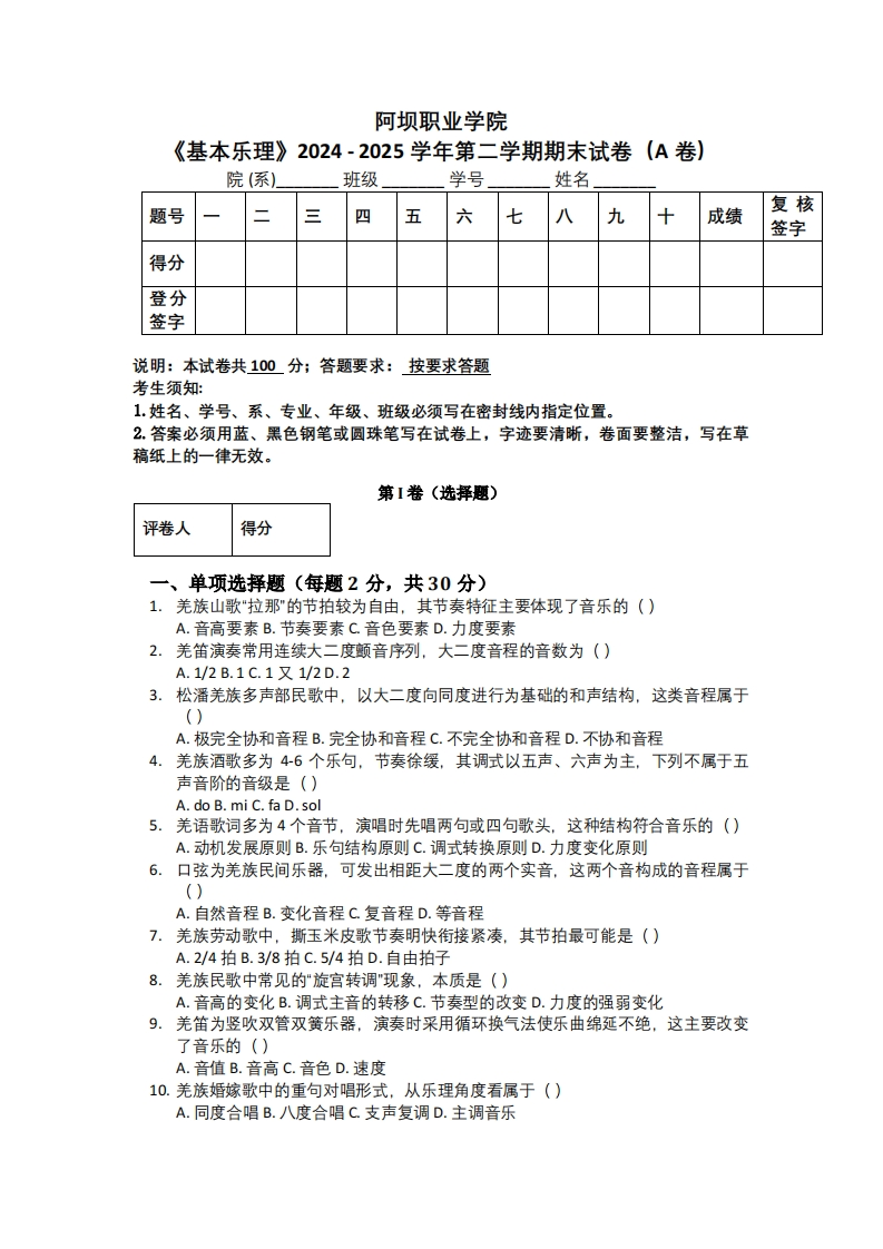 阿坝职业学院《基本乐理》2024-2025学年第二学期期末试卷（A卷）