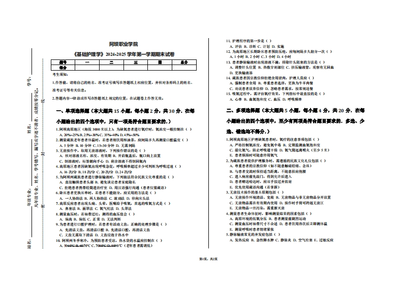 阿坝职业学院《基础护理学》2024-2025学年第一学期期末试卷
