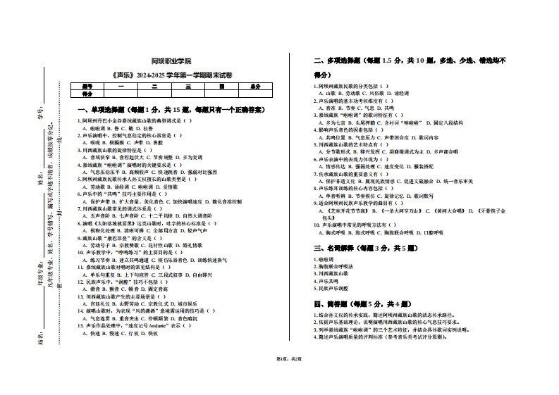 阿坝职业学院《声乐》2024-2025学年第一学期期末试卷