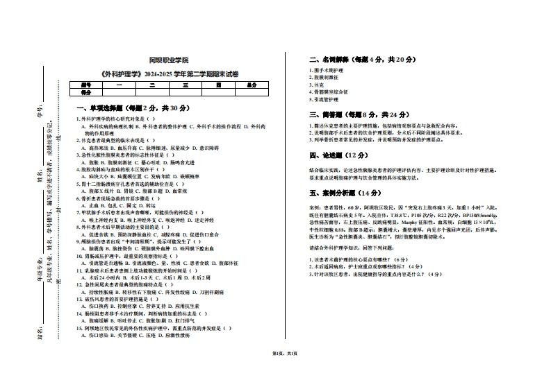 阿坝职业学院《外科护理学》2024-2025学年第二学期期末试卷