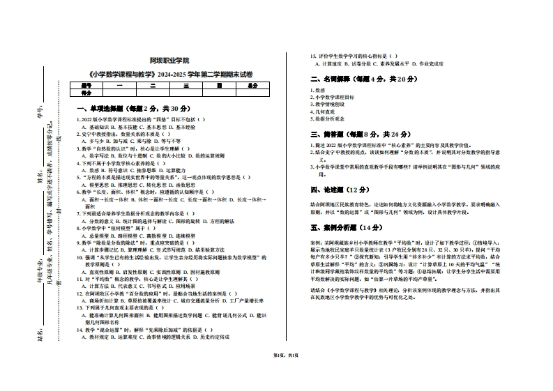 阿坝职业学院《小学数学课程与教学》2024-2025学年第二学期期末试卷