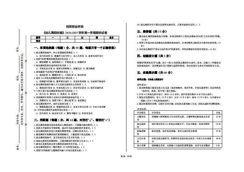 阿坝职业学院《幼儿舞蹈创编》2024-2025学年第一学期期末试卷