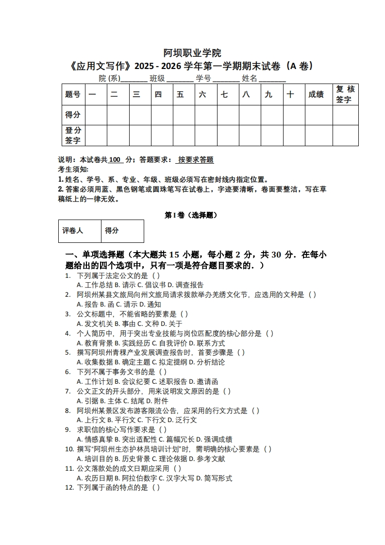 阿坝职业学院《应用文写作》2025-2026学年第一学期期末试卷（A卷）