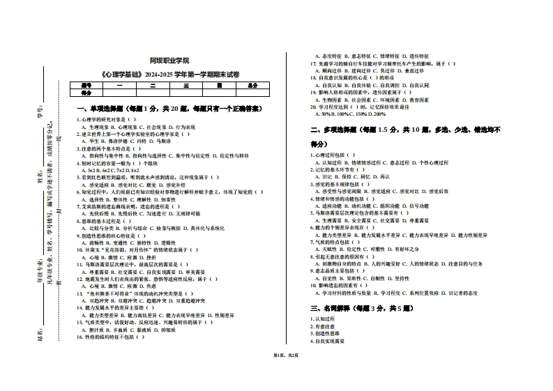阿坝职业学院《心理学基础》2024-2025学年第一学期期末试卷