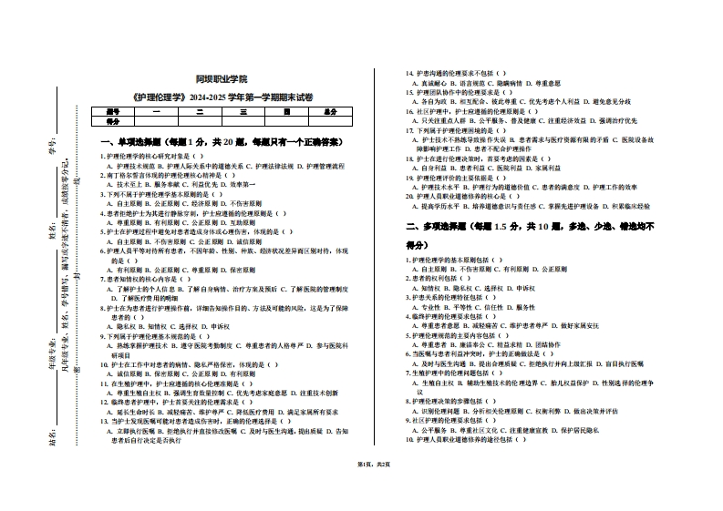 阿坝职业学院《护理伦理学》2024-2025学年第一学期期末试卷