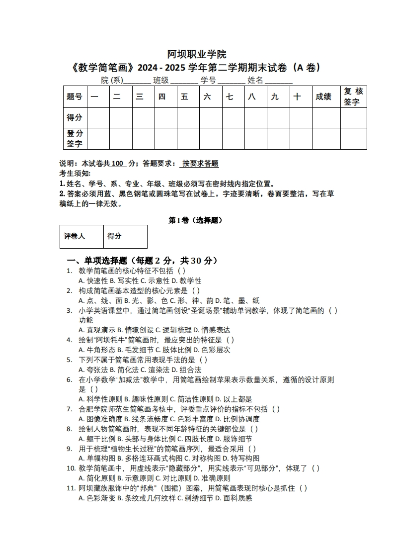 阿坝职业学院《教学简笔画》2024-2025学年第二学期期末试卷（A卷）