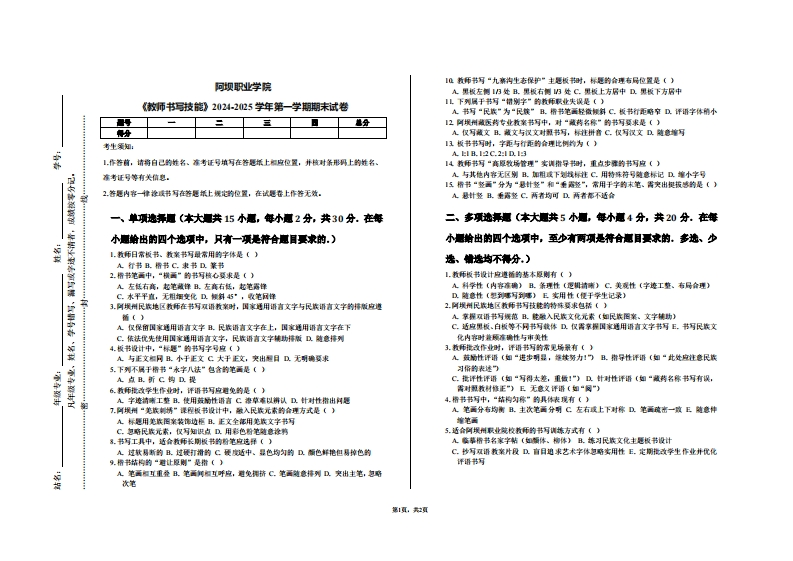 阿坝职业学院《教师书写技能》2024-2025学年第一学期期末试卷