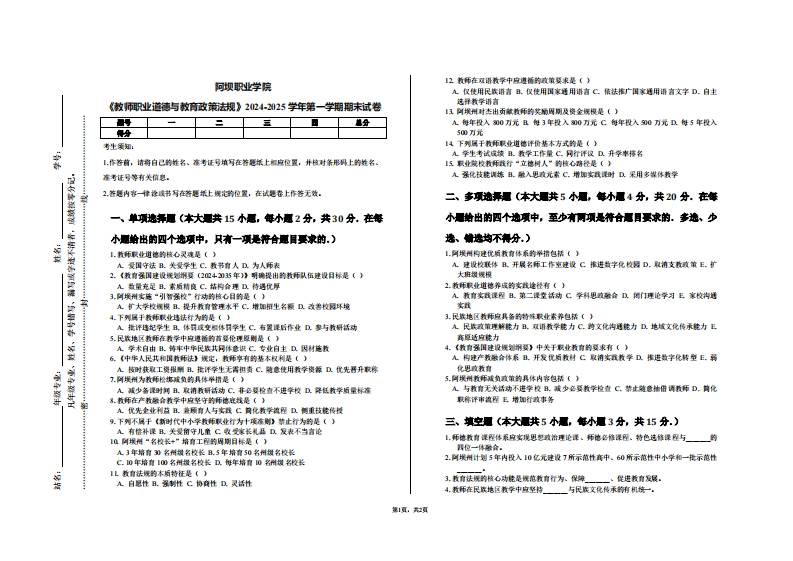 阿坝职业学院《教师职业道德与教育政策法规》2024-2025学年第一学期期末试卷