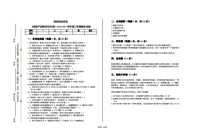 阿坝职业学院《旅游产品策划与开发》2024-2025学年第二学期期末试卷