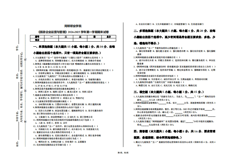 阿坝职业学院《旅游企业运营与管理》2024-2025学年第一学期期末试卷