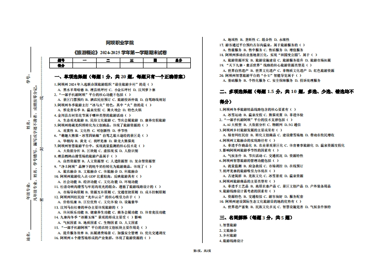 阿坝职业学院《旅游概论》2024-2025学年第一学期期末试卷