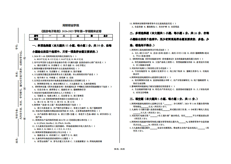 阿坝职业学院《旅游电子商务》2024-2025学年第一学期期末试卷