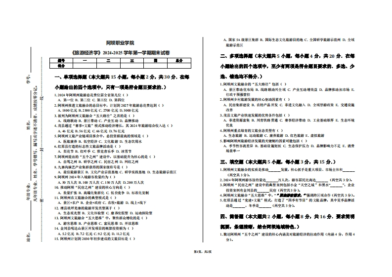 阿坝职业学院《旅游经济学》2024-2025学年第一学期期末试卷