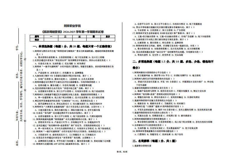 阿坝职业学院《旅游网络营销》2024-2025学年第一学期期末试卷