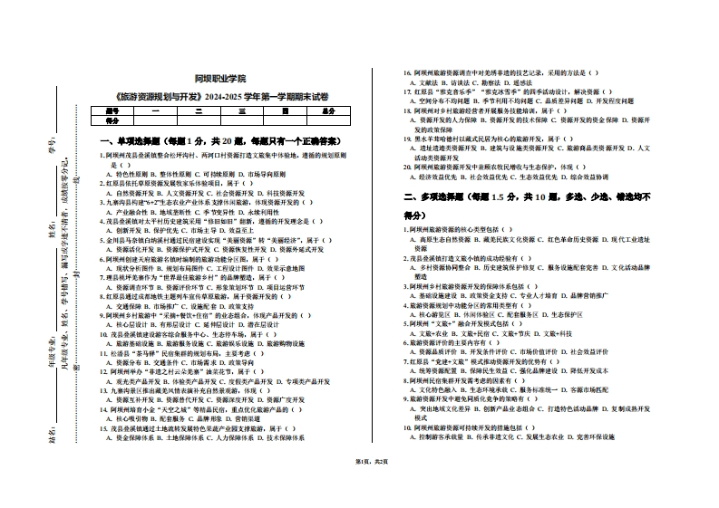 阿坝职业学院《旅游资源规划与开发》2024-2025学年第一学期期末试卷