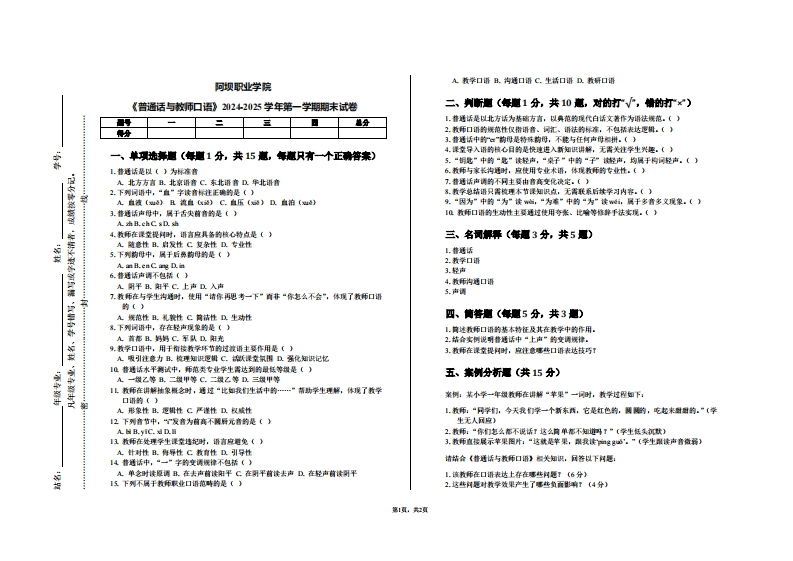 阿坝职业学院《普通话与教师口语》2024-2025学年第一学期期末试卷