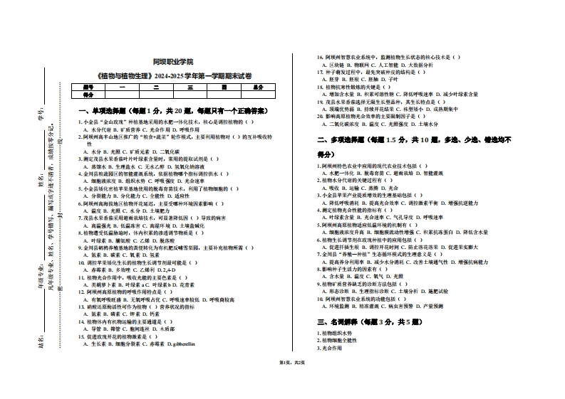 阿坝职业学院《植物与植物生理》2024-2025学年第一学期期末试卷