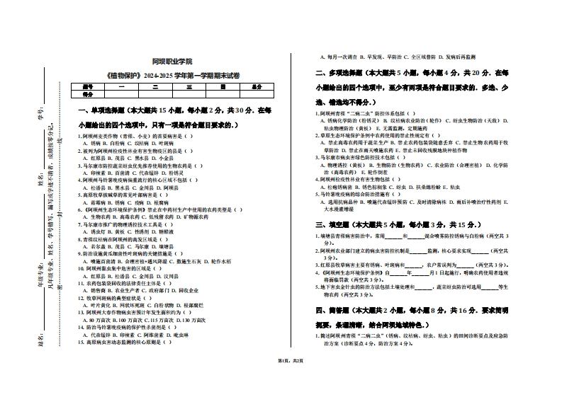 阿坝职业学院《植物保护》2024-2025学年第一学期期末试卷
