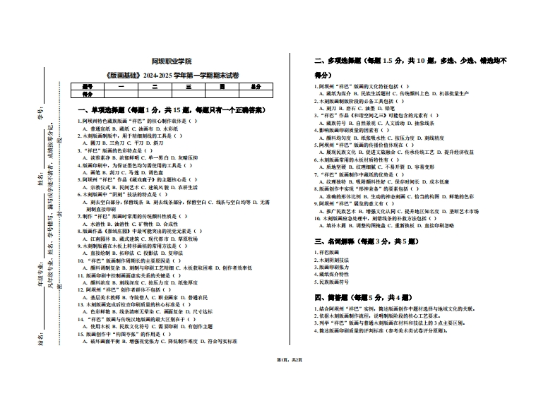 阿坝职业学院《版画基础》2024-2025学年第一学期期末试卷