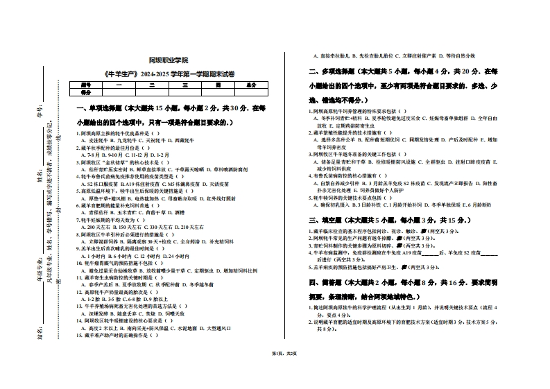 阿坝职业学院《牛羊生产》2024-2025学年第一学期期末试卷