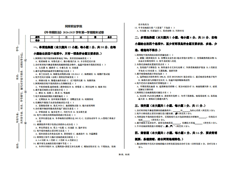 阿坝职业学院《牛羊病防治》2024-2025学年第一学期期末试卷