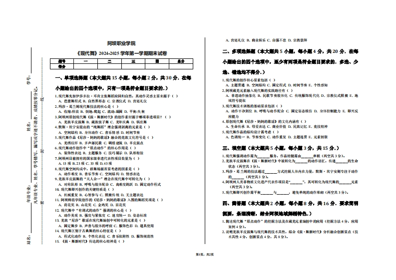阿坝职业学院《现代舞》2024-2025学年第一学期期末试卷