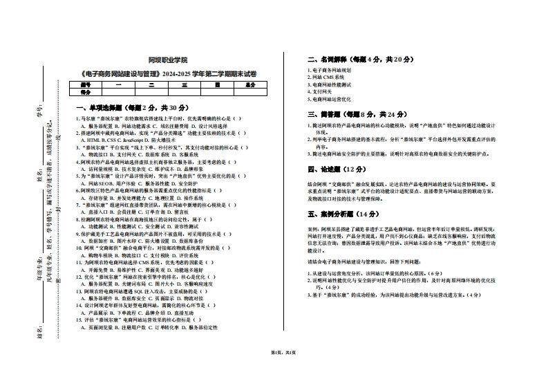 阿坝职业学院《电子商务网站建设与管理》2024-2025学年第二学期期末试卷