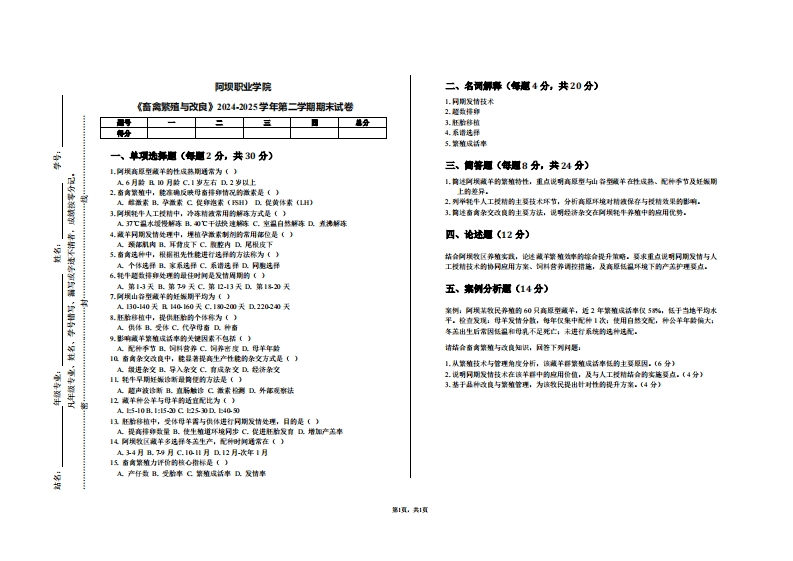 阿坝职业学院《畜禽繁殖与改良》2024-2025学年第二学期期末试卷