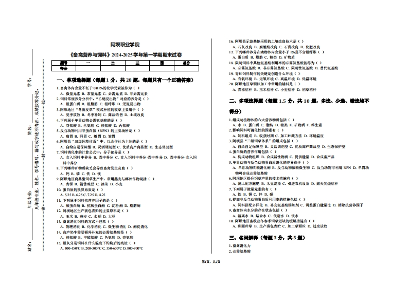阿坝职业学院《畜禽营养与饲料》2024-2025学年第一学期期末试卷