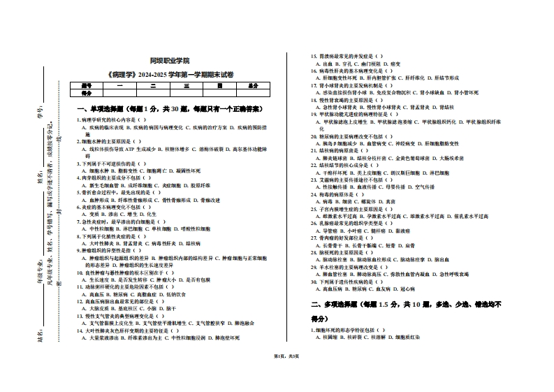 阿坝职业学院《病理学》2024-2025学年第一学期期末试卷