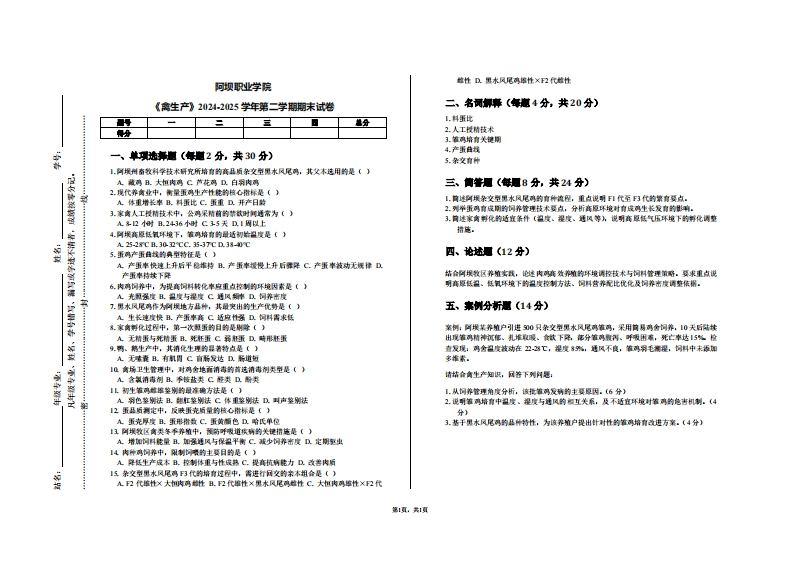 阿坝职业学院《禽生产》2024-2025学年第二学期期末试卷