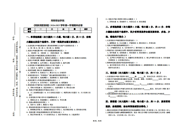 阿坝职业学院《羌族民歌演唱》2024-2025学年第一学期期末试卷