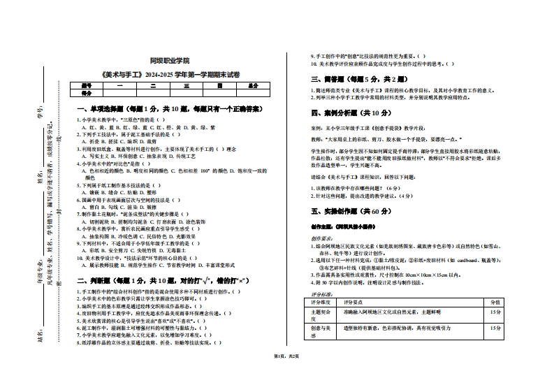 阿坝职业学院《美术与手工》2024-2025学年第一学期期末试卷