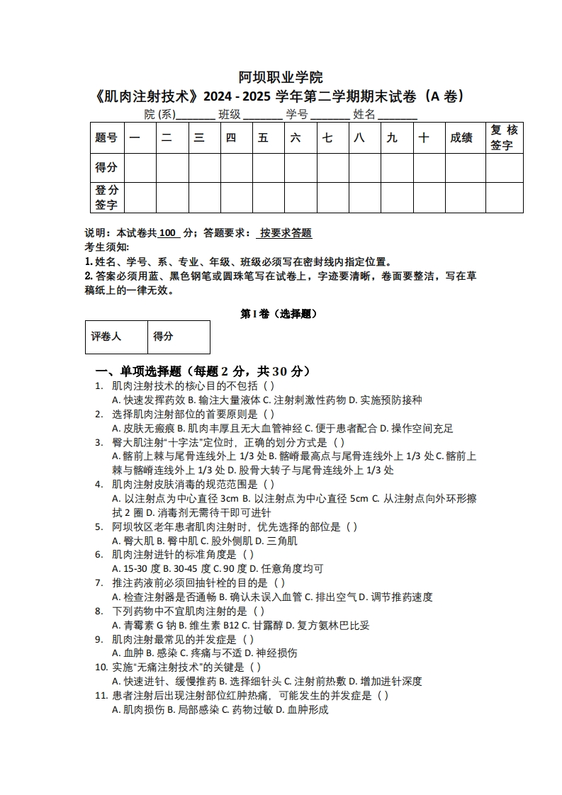 阿坝职业学院《肌肉注射技术》2024-2025学年第二学期期末试卷（A卷）