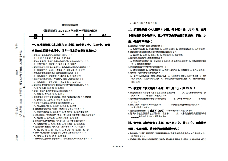 阿坝职业学院《舞蹈简史》2024-2025学年第一学期期末试卷