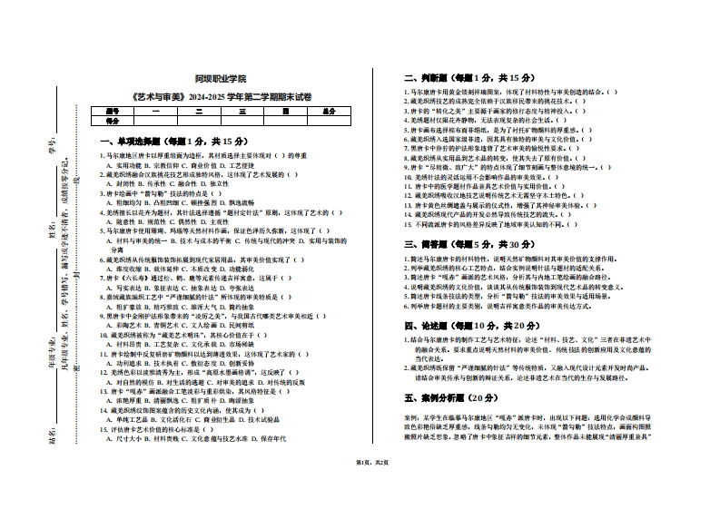 阿坝职业学院《艺术与审美》2024-2025学年第二学期期末试卷